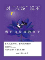 对“应该”说不：做自由绽放的女子