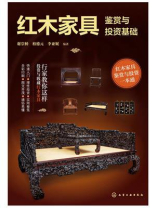 红木家具鉴赏与投资基础