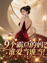 9个霸总的妈？谁爱当谁当！