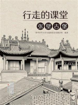 行走的课堂：张壁古堡