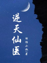 逆天仙医
