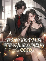 老公给300个月的宝宝买儿童方向盘后，我杀疯了