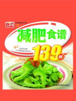 减肥食谱139例