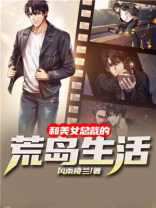 和美女总裁的荒岛生活