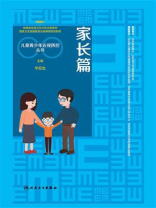 儿童青少年近视防控丛书：家长篇