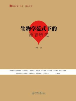 理论研究·生物学范式下的语言研究（语言服务书系）