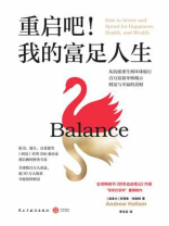 重启吧！我的富足人生
