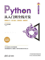 Python从入门到全栈开发