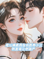 老公瞒着我在外面养小三，我直接让他破产