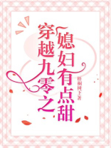 穿越九零之媳妇有点甜