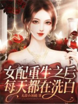 女配重生之后每天都在洗白
