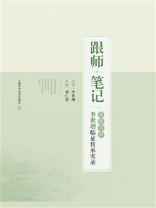 跟师笔记——国医名师李世增临证传承实录