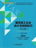 建筑施工企业会计与纳税技巧 第2版