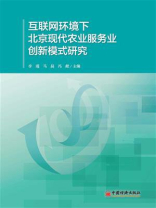 互联网环境下北京现代农业服务业创新模式研究