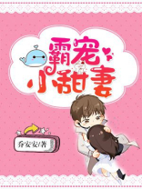 霸宠小甜妻