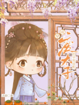 废太子的早死原配
