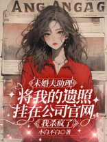 未婚夫助理将我的遗照挂在公司官网，我杀疯了