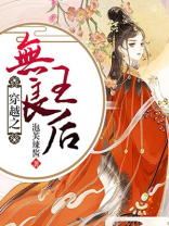穿越之无良王后