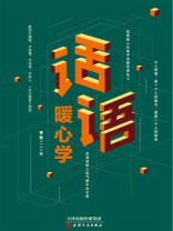 话语暖心学