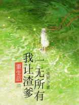 重生后，我让渣爹一无所有