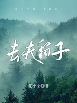 去夫留子