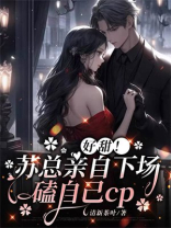 好甜！苏总亲自下场磕自己cp