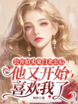 公开拍卖豪门老公后，他又开始喜欢我了