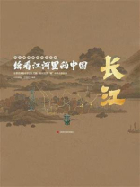 绘看江河里的中国 长江