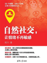 自然社交，让情绪不再敏感