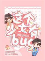 这个少女有bug