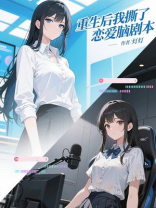 重生后我撕了恋爱脑剧本