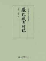 罗氏藏书目录(上下)