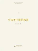 中国美学雅俗精神