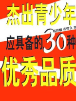 杰出青少年应具备的30种优秀品质