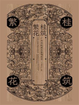 桂筑繁花：广西传统建筑装饰艺术