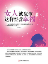 女人就应该这样经营幸福 女人就应该这样经营幸福