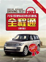 汽车驾驶科目考试训练全程通（第2版）