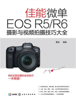 佳能微单EOS R5.R6摄影与视频拍摄技巧大全