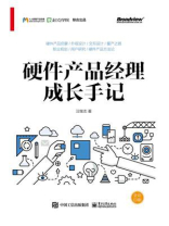 硬件产品经理成长手记（全彩）