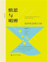 慎思与明辨：批判性思维15讲