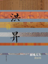 如戏人生—洪昇传
