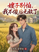 嫂子别怕，我不傻后无敌了