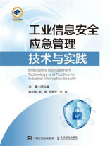 工业信息安全应急管理技术与实践