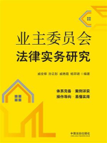 业主委员会法律实务研究