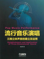 流行音乐演唱：三维立体声音的建立及运用