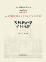 发展政治学学科地图