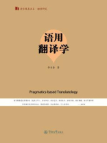 语言服务书系.翻译研究·语用翻译学