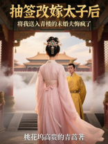 抽签改嫁太子后，将我送入青楼的未婚夫悔疯了