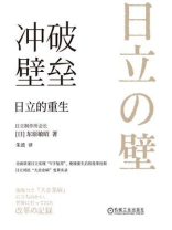冲破壁垒：日立的重生