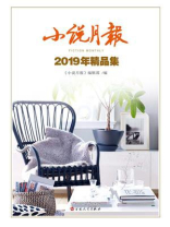小说月报：2019年精品集